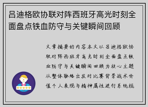 吕迪格欧协联对阵西班牙高光时刻全面盘点铁血防守与关键瞬间回顾 吕迪格欧协联对阵西班牙高光时刻全面盘点铁血防守与关键瞬间回顾
