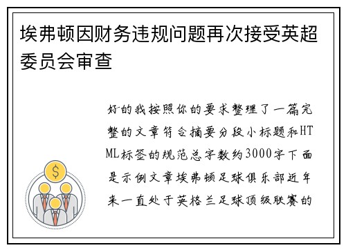 埃弗顿因财务违规问题再次接受英超委员会审查 埃弗顿因财务违规问题再次接受英超委员会审查