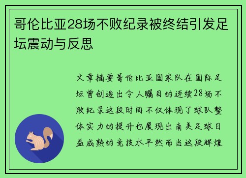 哥伦比亚28场不败纪录被终结引发足坛震动与反思 哥伦比亚28场不败纪录被终结引发足坛震动与反思