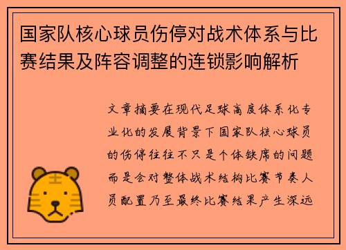 国家队核心球员伤停对战术体系与比赛结果及阵容调整的连锁影响解析 国家队核心球员伤停对战术体系与比赛结果及阵容调整的连锁影响解析