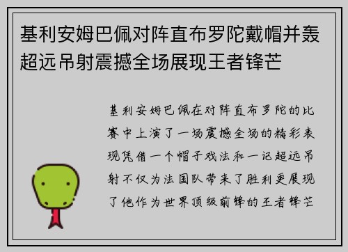 基利安姆巴佩对阵直布罗陀戴帽并轰超远吊射震撼全场展现王者锋芒 基利安姆巴佩对阵直布罗陀戴帽并轰超远吊射震撼全场展现王者锋芒