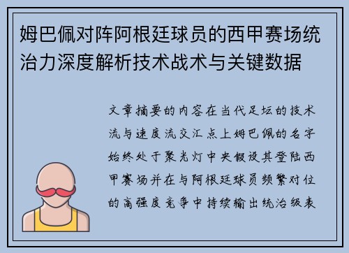 姆巴佩对阵阿根廷球员的西甲赛场统治力深度解析技术战术与关键数据 姆巴佩对阵阿根廷球员的西甲赛场统治力深度解析技术战术与关键数据
