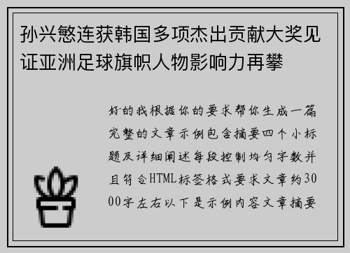 孙兴慜连获韩国多项杰出贡献大奖见证亚洲足球旗帜人物影响力再攀