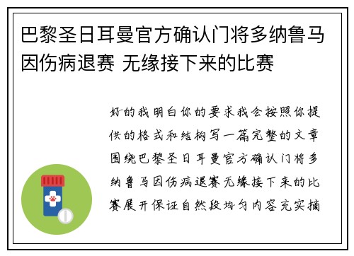 巴黎圣日耳曼官方确认门将多纳鲁马因伤病退赛 无缘接下来的比赛
