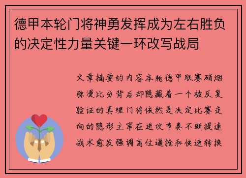 德甲本轮门将神勇发挥成为左右胜负的决定性力量关键一环改写战局