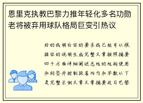恩里克执教巴黎力推年轻化多名功勋老将被弃用球队格局巨变引热议