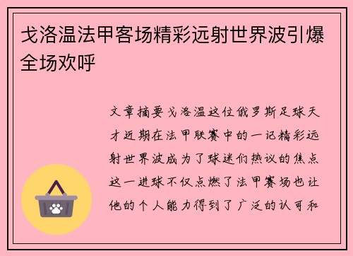 戈洛温法甲客场精彩远射世界波引爆全场欢呼 戈洛温法甲客场精彩远射世界波引爆全场欢呼