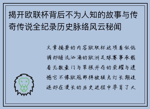 揭开欧联杯背后不为人知的故事与传奇传说全纪录历史脉络风云秘闻 揭开欧联杯背后不为人知的故事与传奇传说全纪录历史脉络风云秘闻