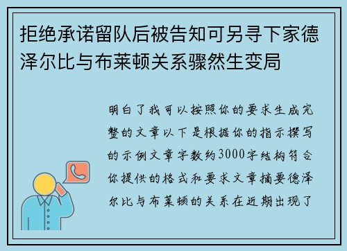 拒绝承诺留队后被告知可另寻下家德泽尔比与布莱顿关系骤然生变局 拒绝承诺留队后被告知可另寻下家德泽尔比与布莱顿关系骤然生变局