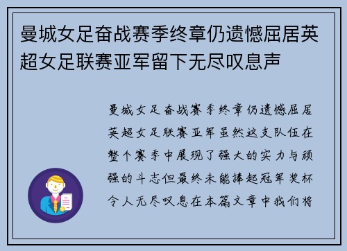 曼城女足奋战赛季终章仍遗憾屈居英超女足联赛亚军留下无尽叹息声