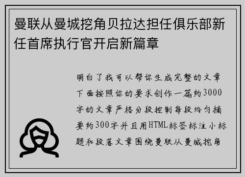 曼联从曼城挖角贝拉达担任俱乐部新任首席执行官开启新篇章