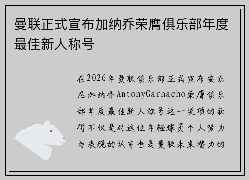 曼联正式宣布加纳乔荣膺俱乐部年度最佳新人称号 曼联正式宣布加纳乔荣膺俱乐部年度最佳新人称号