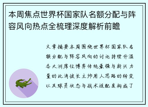 本周焦点世界杯国家队名额分配与阵容风向热点全梳理深度解析前瞻 本周焦点世界杯国家队名额分配与阵容风向热点全梳理深度解析前瞻