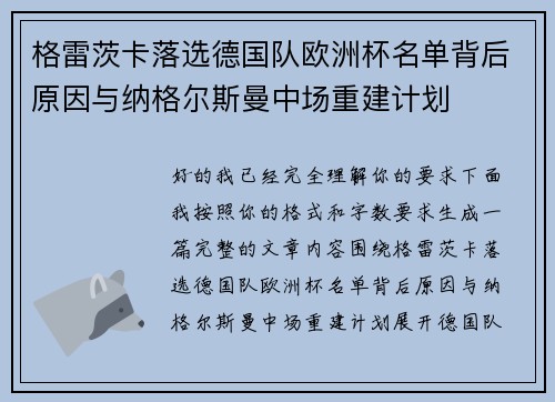 格雷茨卡落选德国队欧洲杯名单背后原因与纳格尔斯曼中场重建计划 格雷茨卡落选德国队欧洲杯名单背后原因与纳格尔斯曼中场重建计划