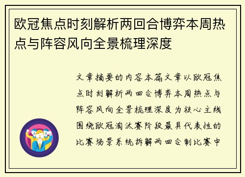 欧冠焦点时刻解析两回合博弈本周热点与阵容风向全景梳理深度