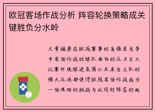 欧冠客场作战分析 阵容轮换策略成关键胜负分水岭