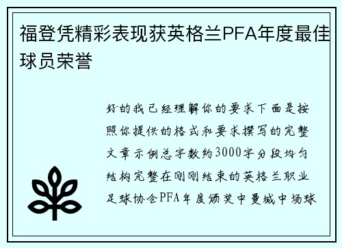 福登凭精彩表现获英格兰PFA年度最佳球员荣誉