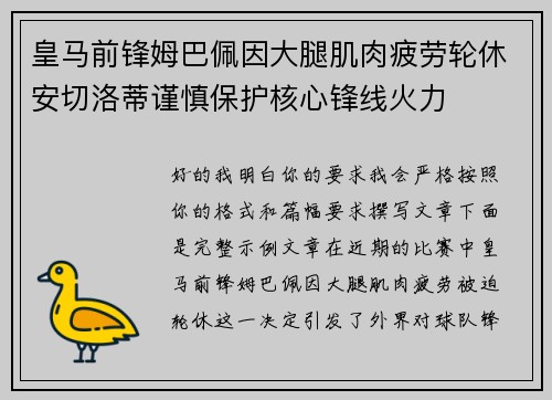 皇马前锋姆巴佩因大腿肌肉疲劳轮休安切洛蒂谨慎保护核心锋线火力 皇马前锋姆巴佩因大腿肌肉疲劳轮休安切洛蒂谨慎保护核心锋线火力