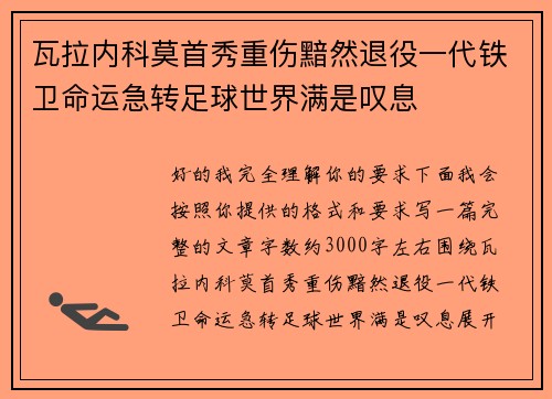 瓦拉内科莫首秀重伤黯然退役一代铁卫命运急转足球世界满是叹息 瓦拉内科莫首秀重伤黯然退役一代铁卫命运急转足球世界满是叹息