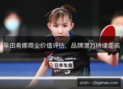 早田希娜商业价值评估,品牌潜力持续走高 早田希娜商业价值评估,品牌潜力持续走高